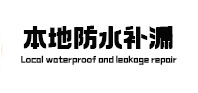 延安本地防水（中讯网）